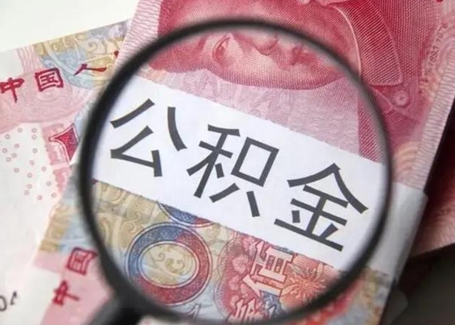 孝义从化金积金代提（孝义从化区公积金办理地址）